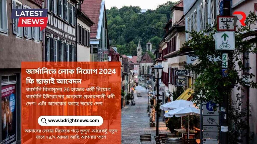 জার্মানিতে লোক নিয়োগ 2024 ফি ছাড়াই আবেদন