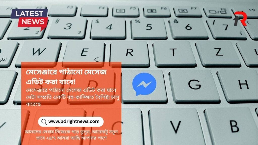 মেসেঞ্জারে পাঠানো মেসেজ এডিট করা যাবে!