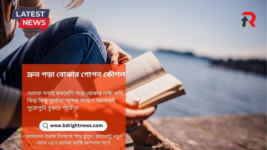 দ্রুত পড়া বোঝার গোপন কৌশল