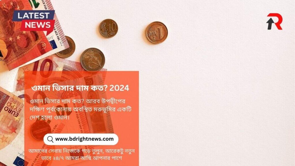 ওমান ভিসার দাম কত 2024