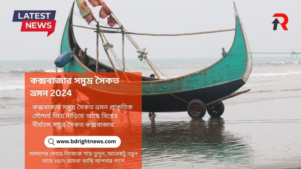 কক্সবাজার সমুদ্র সৈকত ভ্রমন 2024