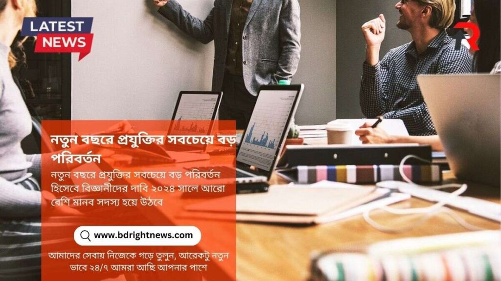 নতুন বছরে প্রযুক্তির সবচেয়ে বড় পরিবর্তন