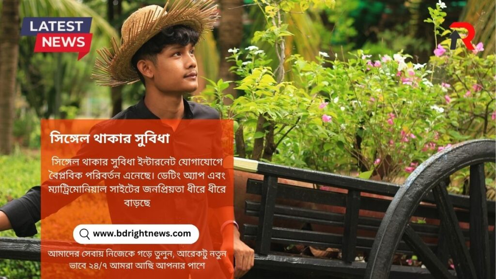 সিঙ্গেল থাকার সুবিধা