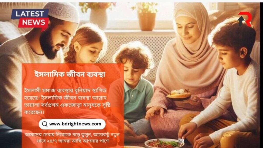 ইসলামিক জীবন ব্যবস্থা পার্থক্য ও তার কারণ