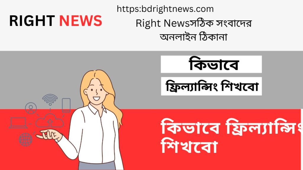 কিভাবে ফ্রিল্যান্সিং শিখবো ফ্রিল্যান্সিং এর সুবিধা কি কি