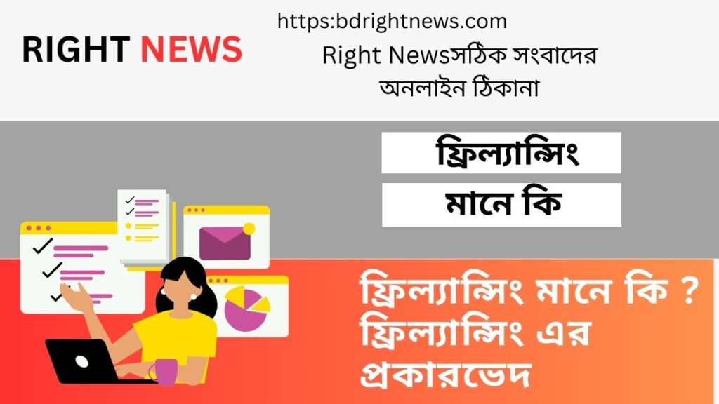 ফ্রিল্যান্সিং মানে কি ফ্রিল্যান্সিং এর প্রকারভেদ