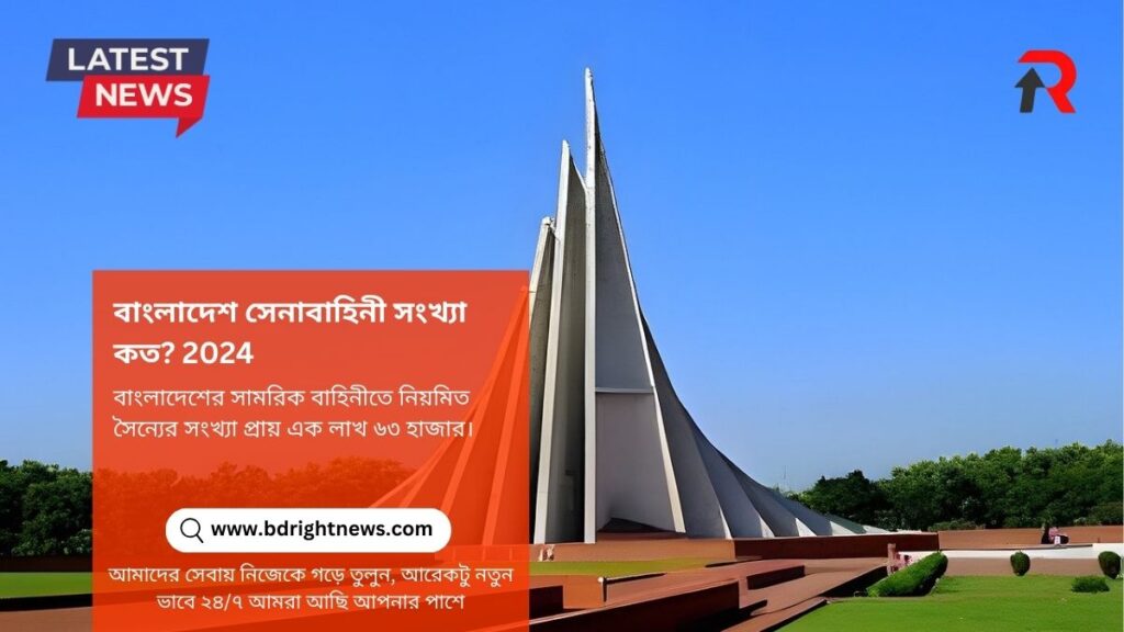 বাংলাদেশ সেনাবাহিনী সংখ্যা কত 2024