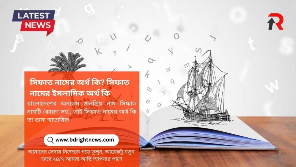 সিফাত নামের অর্থ কি সিফাত নামের ইসলামিক অর্থ কি