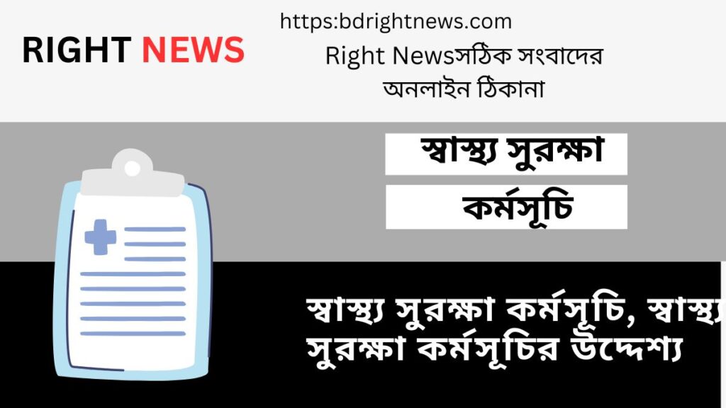 স্বাস্থ্য সুরক্ষা কর্মসূচি , স্বাস্থ্য সুরক্ষা কর্মসূচির উদ্দেশ্য