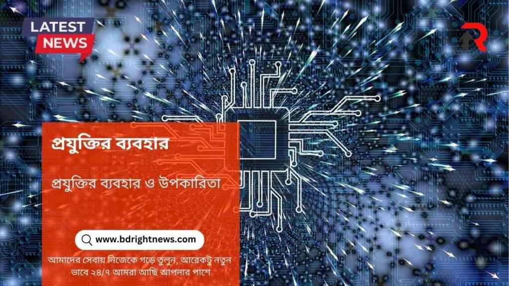 প্রযুক্তির ব্যবহার ও উপকারিতা