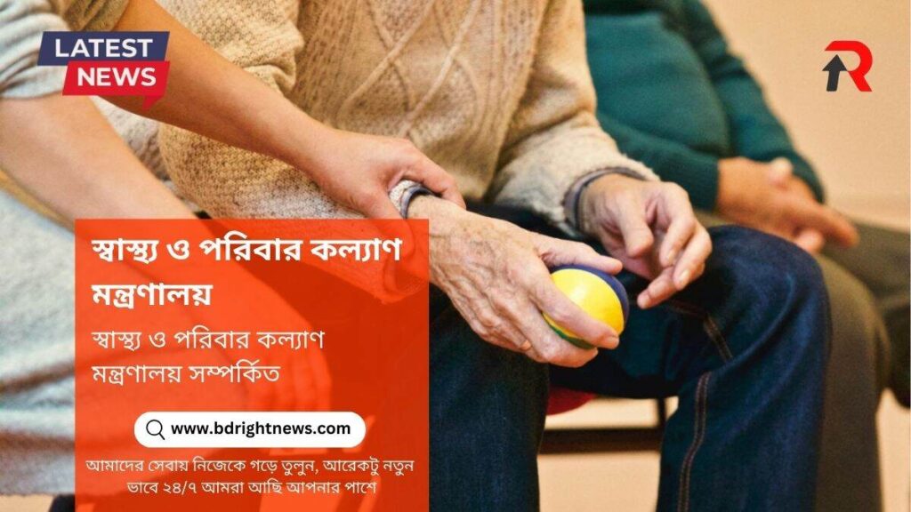 স্বাস্থ্য ও পরিবার কল্যাণ মন্ত্রণালয় সম্পর্কিত