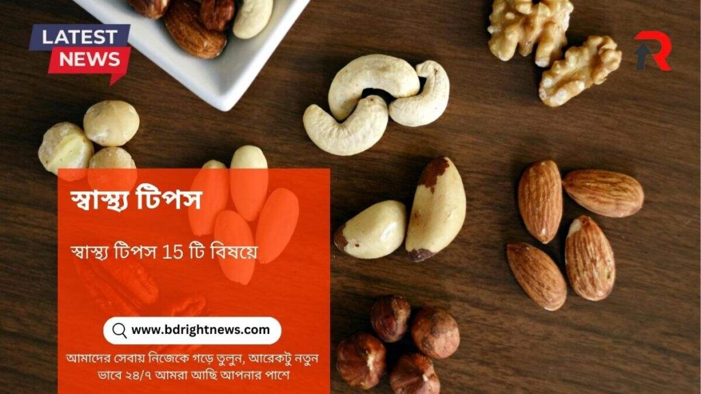 স্বাস্থ্য টিপস 15 টি বিষয়ে